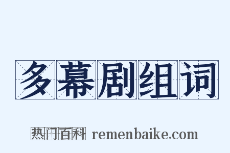 多幕剧组词是什么意思的图片